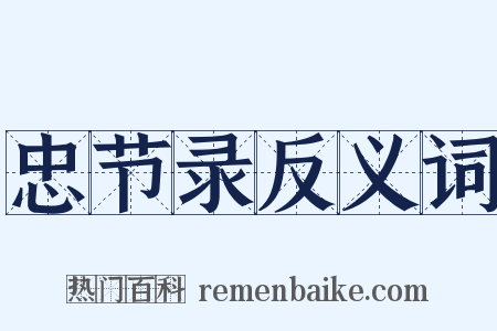 忠节录反义词是什么意思的图片